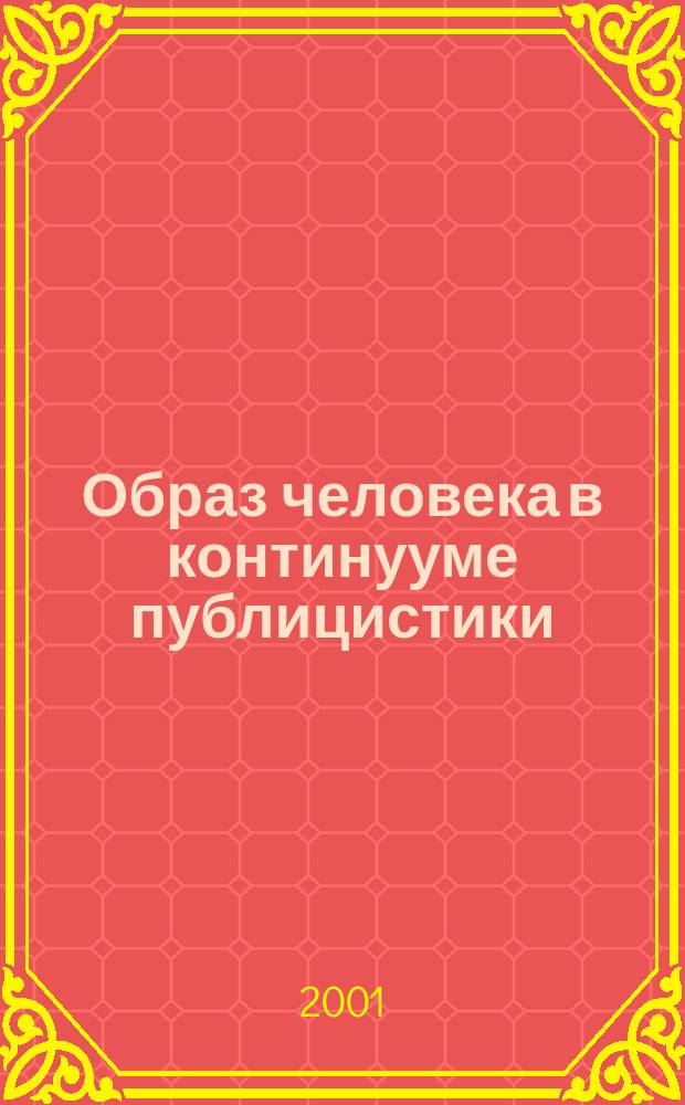 Образ человека в континууме публицистики : перевод