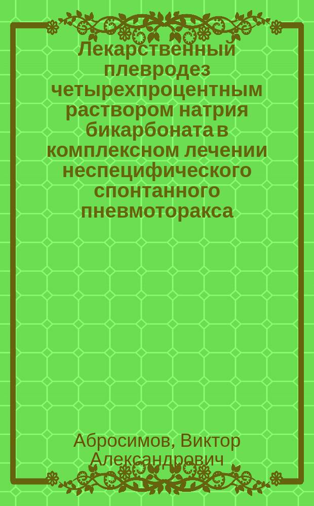 Лекарственный плевродез четырехпроцентным раствором натрия бикарбоната в комплексном лечении неспецифического спонтанного пневмоторакса : (Экспериментально-клиническое исследование) : автореф. дис. на соиск. учен. степ. к.м.н. : спец. 14.00.27