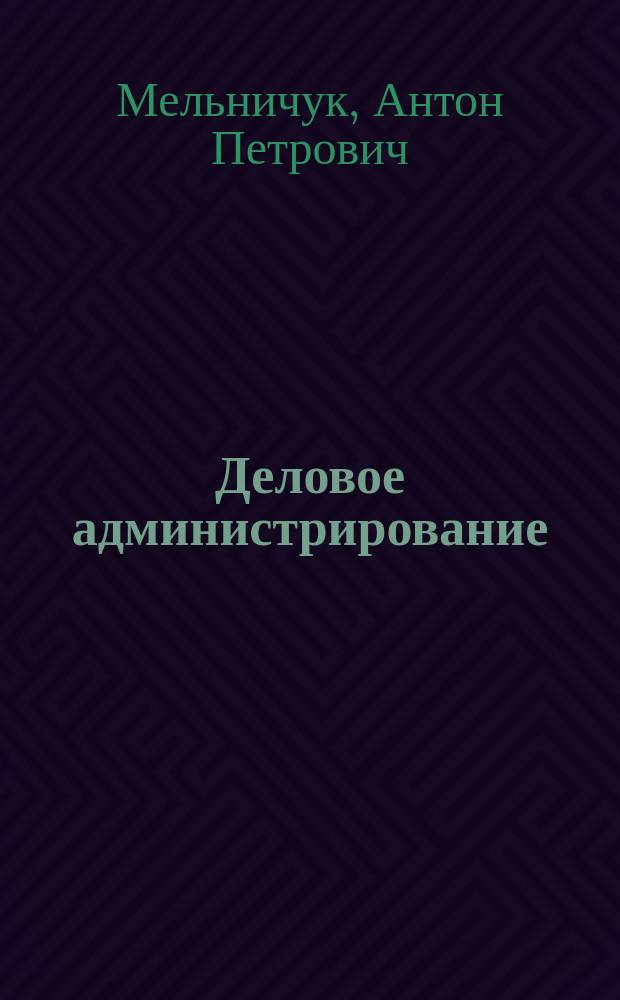Деловое администрирование