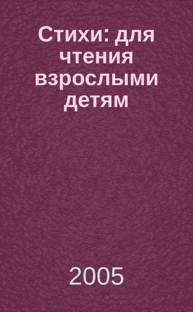Стихи : для чтения взрослыми детям