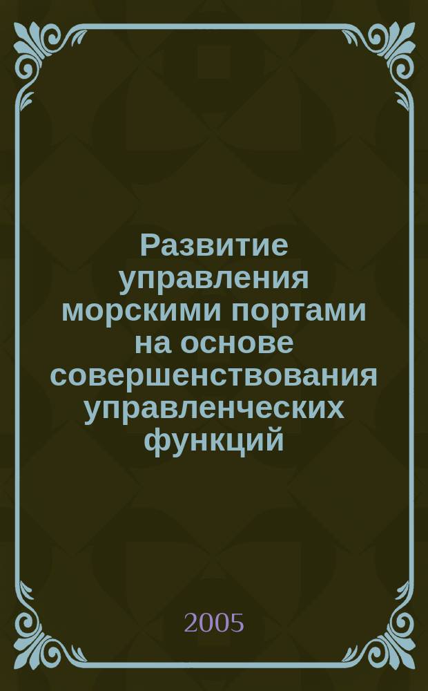 Развитие управления морскими портами на основе совершенствования управленческих функций : автореф. дис. на соиск. учен. степ. к.э.н. : спец. 08.00.05
