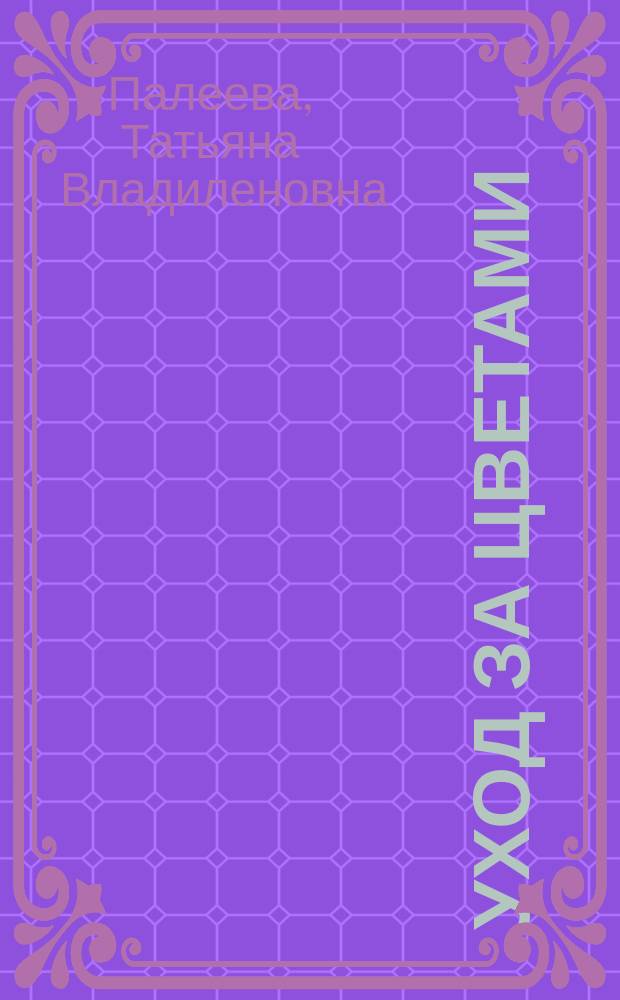 Уход за цветами