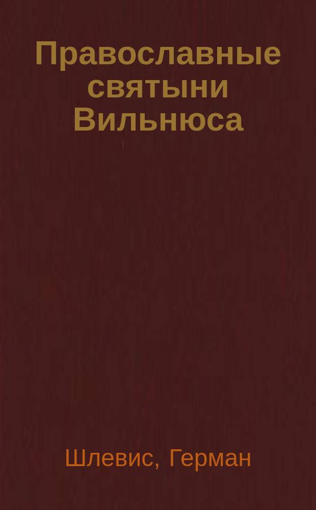 Православные святыни Вильнюса : страницы истории : перевод