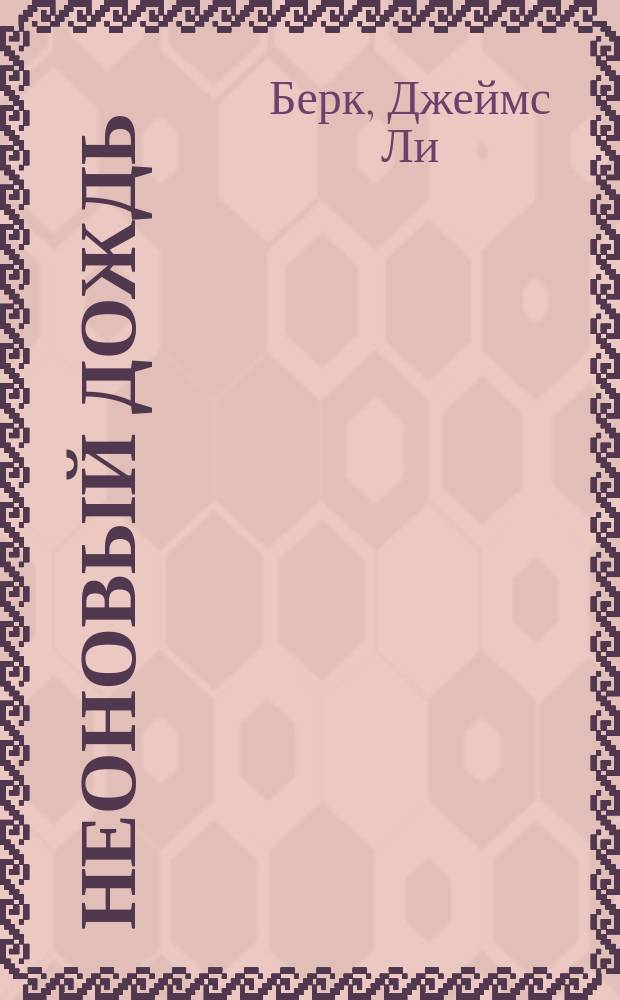 Неоновый дождь : роман