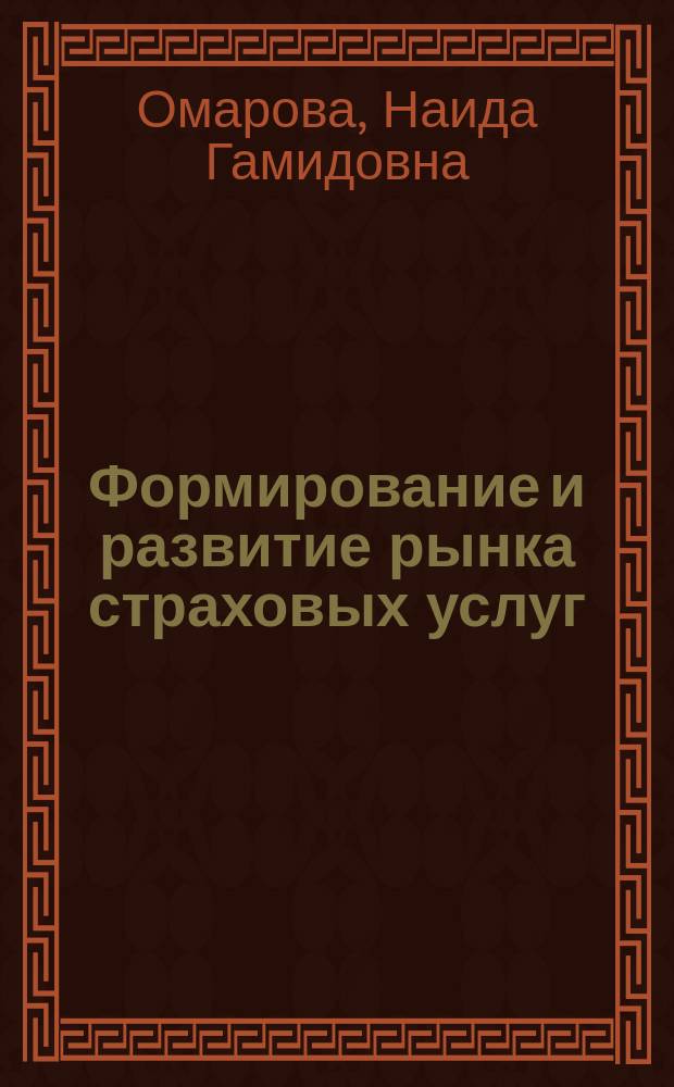 Формирование и развитие рынка страховых услуг : автореф. дис. на соиск. учен. степ. к.э.н. : спец. 08.00.05