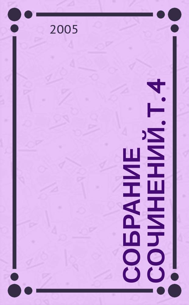 Собрание сочинений. [Т.] 4