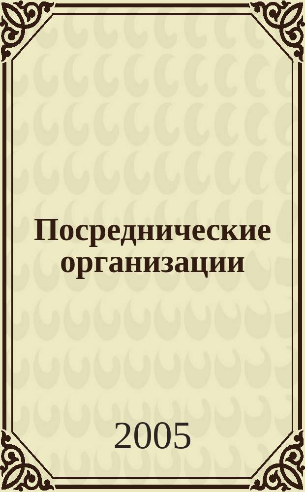 Посреднические организации: бухгалтерский и налоговый учет доходов и расходов