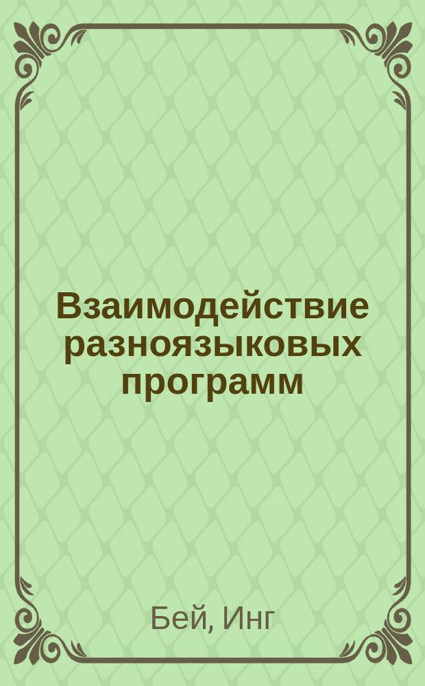 Взаимодействие разноязыковых программ : руководство программиста