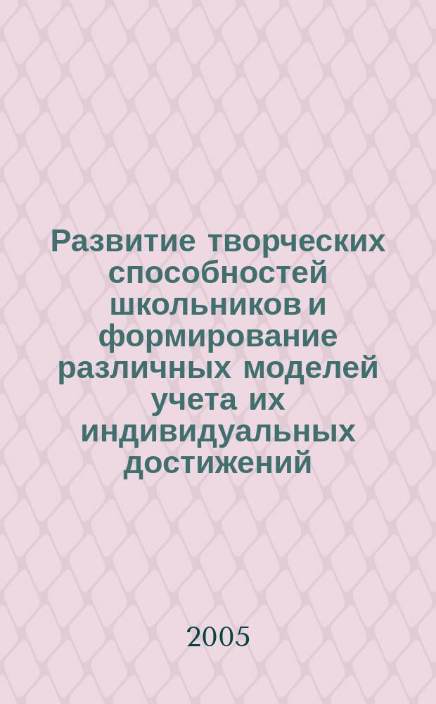 Развитие творческих способностей школьников и формирование различных моделей учета их индивидуальных достижений : сборник