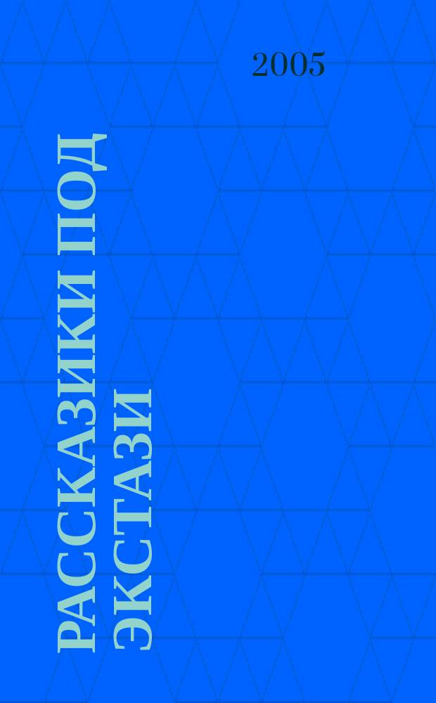 Рассказики под экстази