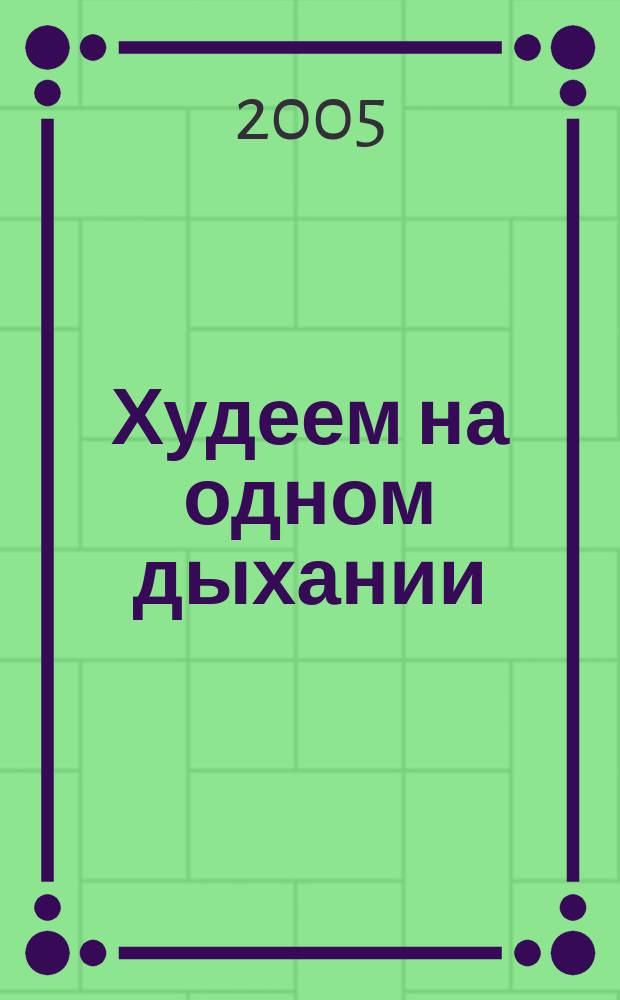 Худеем на одном дыхании