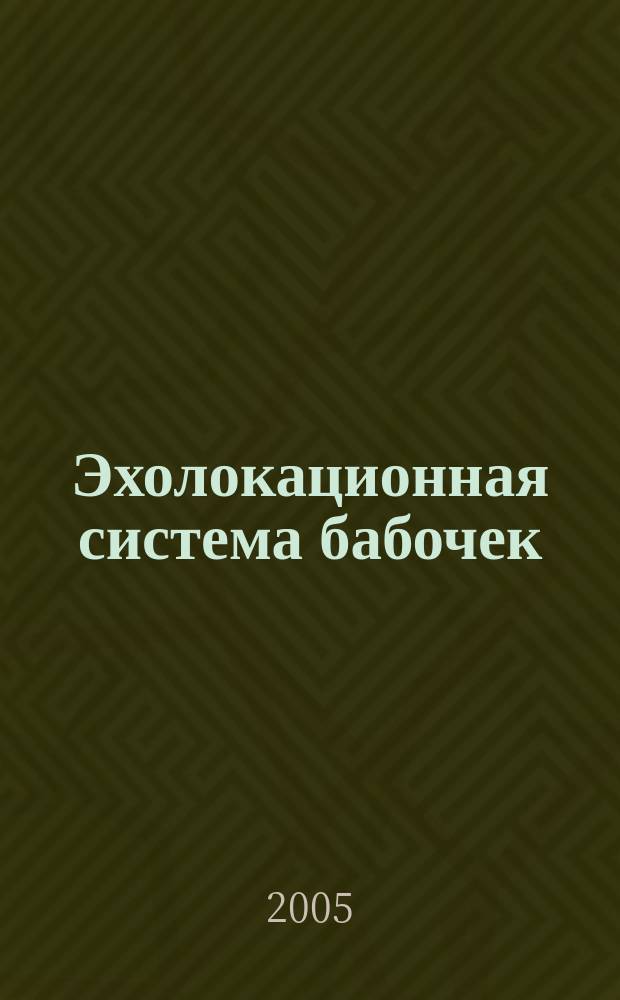 Эхолокационная система бабочек = Echolocation system of nocturnal moths