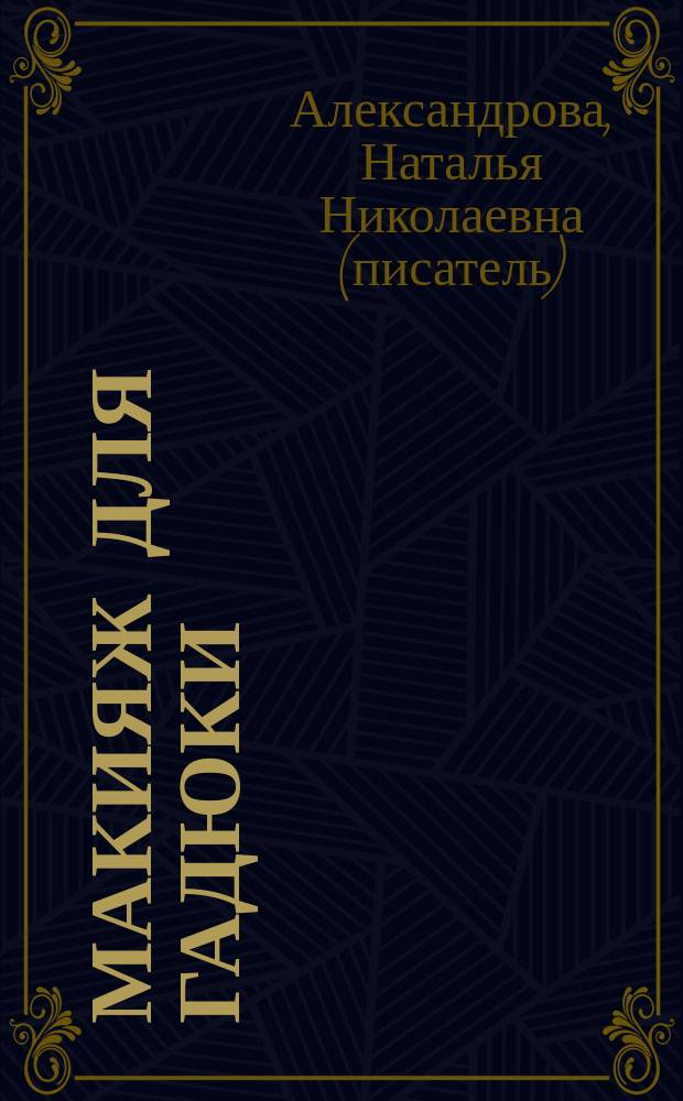 Макияж для гадюки : роман