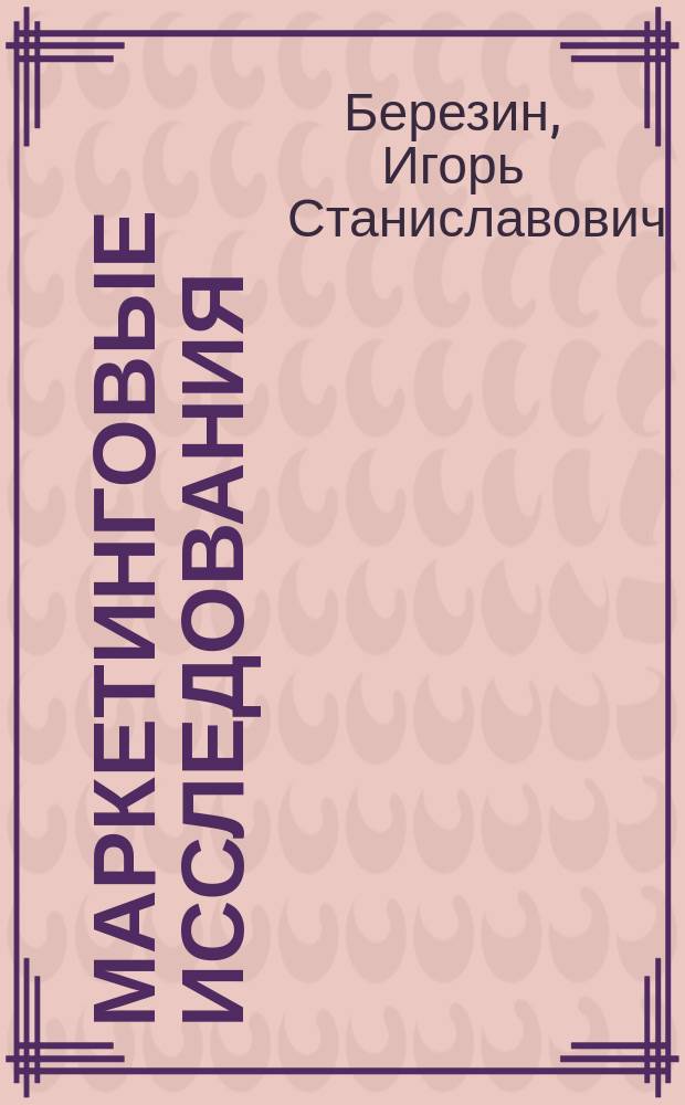 Маркетинговые исследования : как это делают в России
