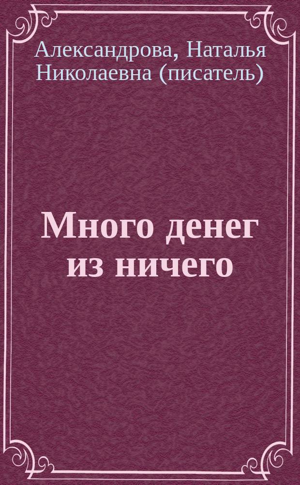 Много денег из ничего : роман