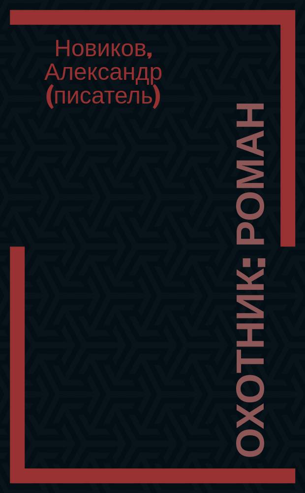 Охотник : роман