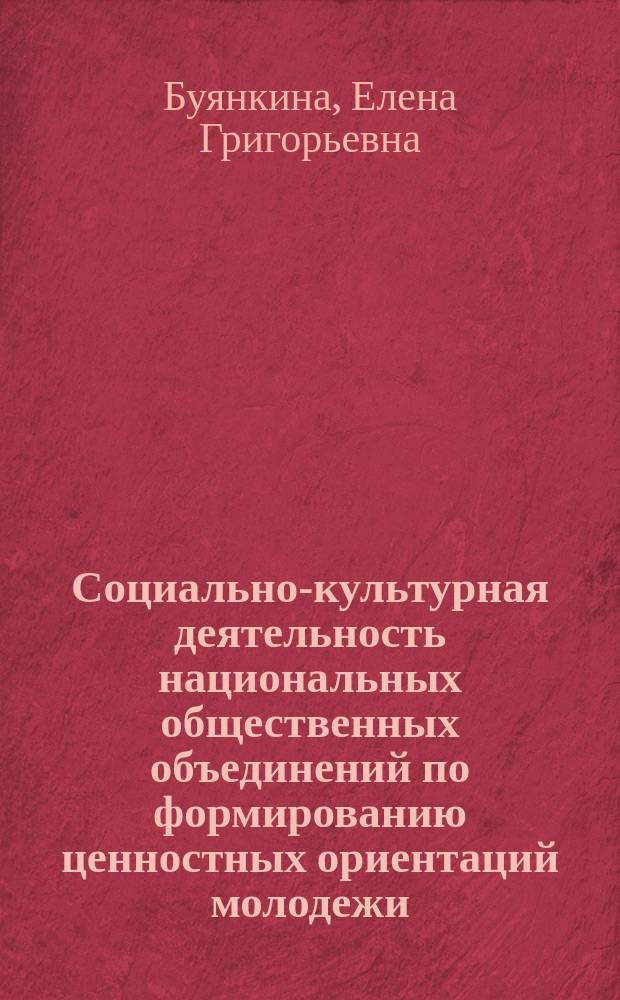 Социально-культурная деятельность национальных общественных объединений по формированию ценностных ориентаций молодежи : автореф. дис. на соиск. учен. степ. к.п.н. : спец. 13.00.05