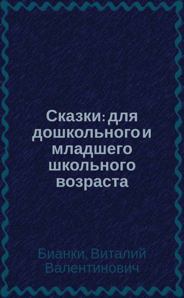 Сказки : для дошкольного и младшего школьного возраста