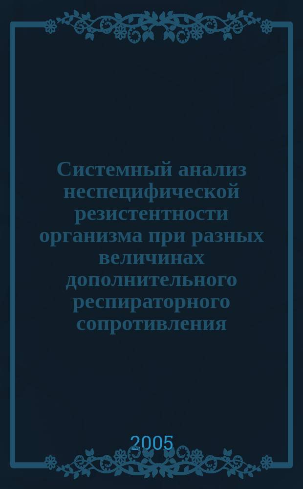 Системный анализ неспецифической резистентности организма при разных величинах дополнительного респираторного сопротивления : автореф. дис. на соиск. учен. степ. к.м.н. : спец. 03.00.13