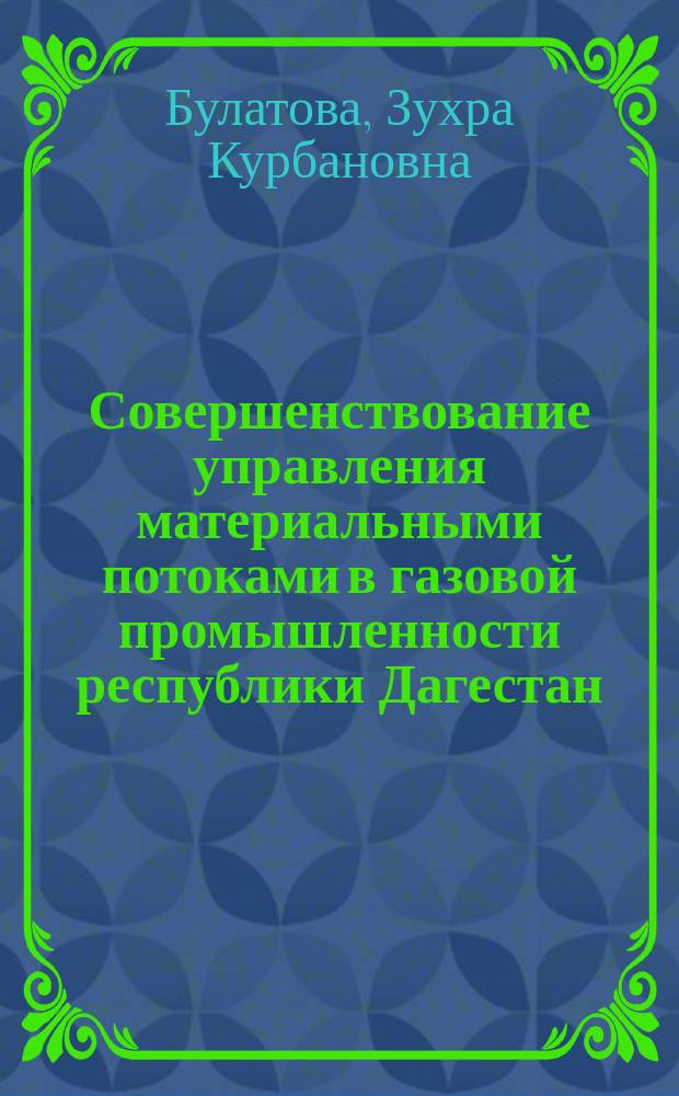 Совершенствование управления материальными потоками в газовой промышленности республики Дагестан : (На прим. ООО "Каспийгазпром") : автореф. дис. на соиск. учен. степ. к.э.н. : спец. 08.00.05