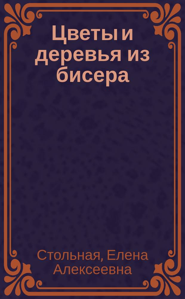 Цветы и деревья из бисера