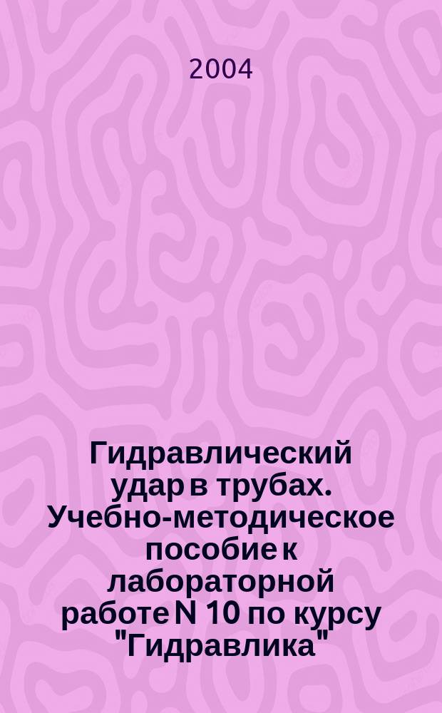 Гидравлический удар в трубах. Учебно-методическое пособие к лабораторной работе N 10 по курсу "Гидравлика"