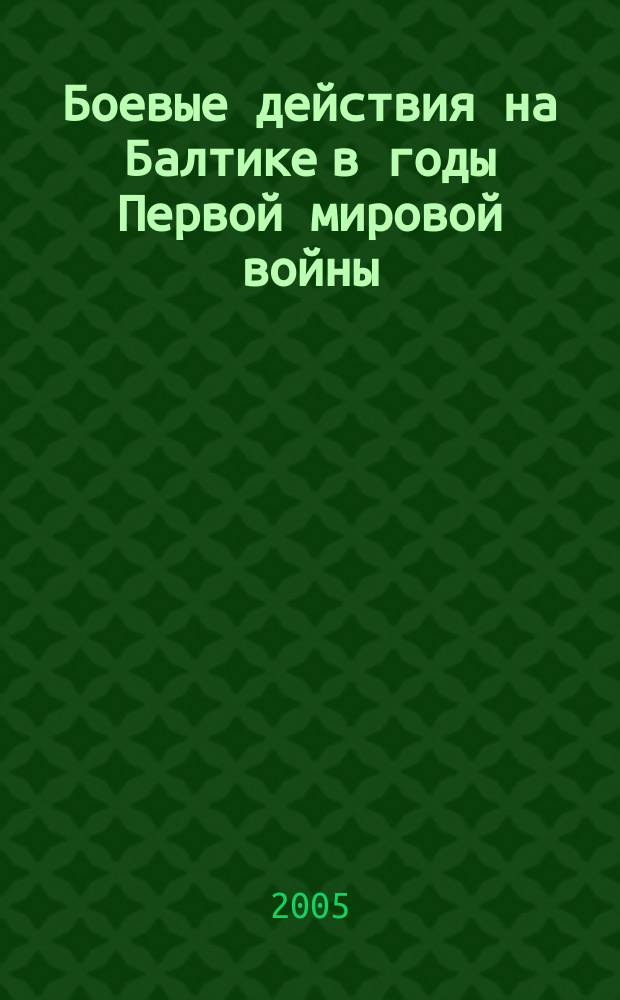 Боевые действия на Балтике в годы Первой мировой войны