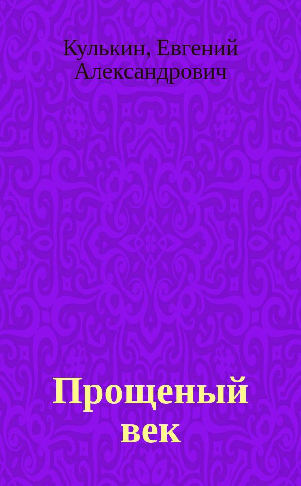 Прощеный век : трилогия