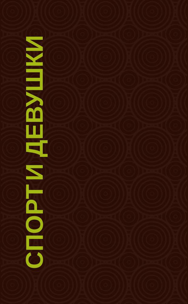 Спорт и девушки : клипарт : 2800х1900