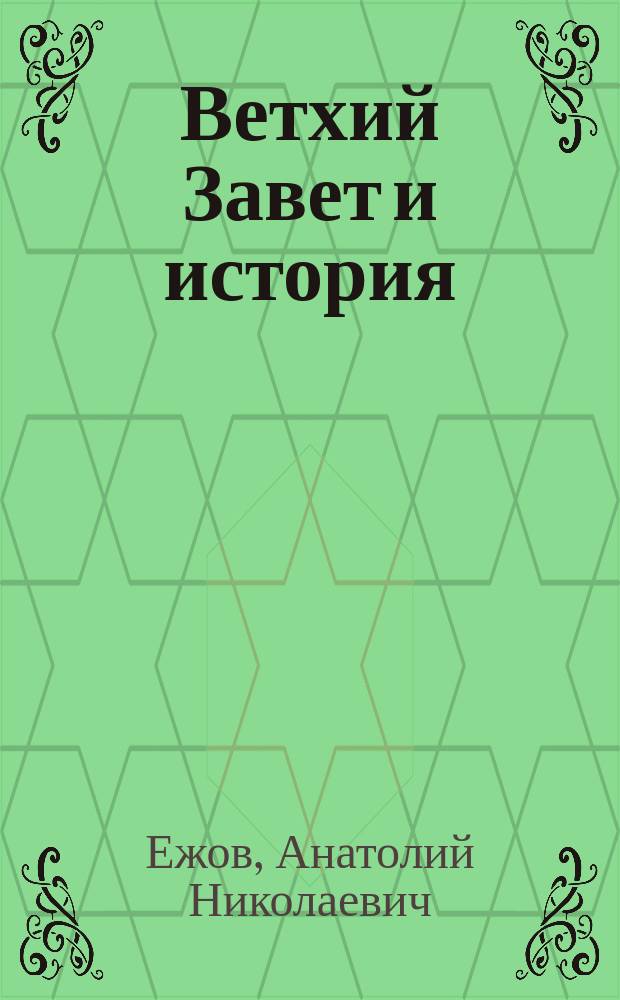 Ветхий Завет и история : монография