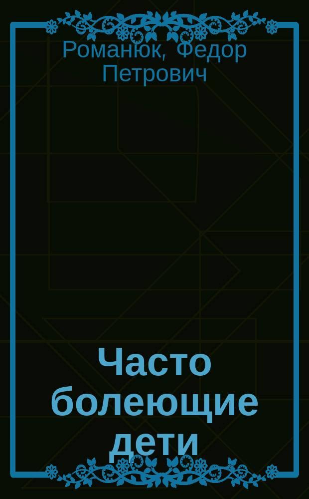 Часто болеющие дети : учебное пособие