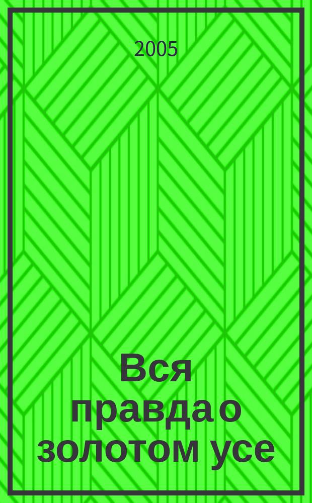 Вся правда о золотом усе