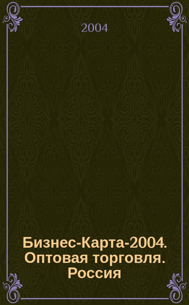 Бизнес-Карта-2004. Оптовая торговля. Россия: Дальневосточный, Сибирский, Уральский, Приволжский федеральные округа. [Деловые справочники]. Т. 1-3. Промтовары: одежда, обувь, спорттовары, культтовары, аудио- и видеотехника, бытовая техника, хозтовары, канцтовары, книги, товары для дома