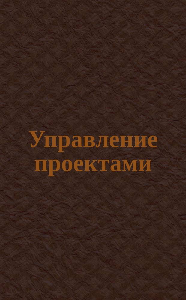 Управление проектами : курс дистанционного обучения