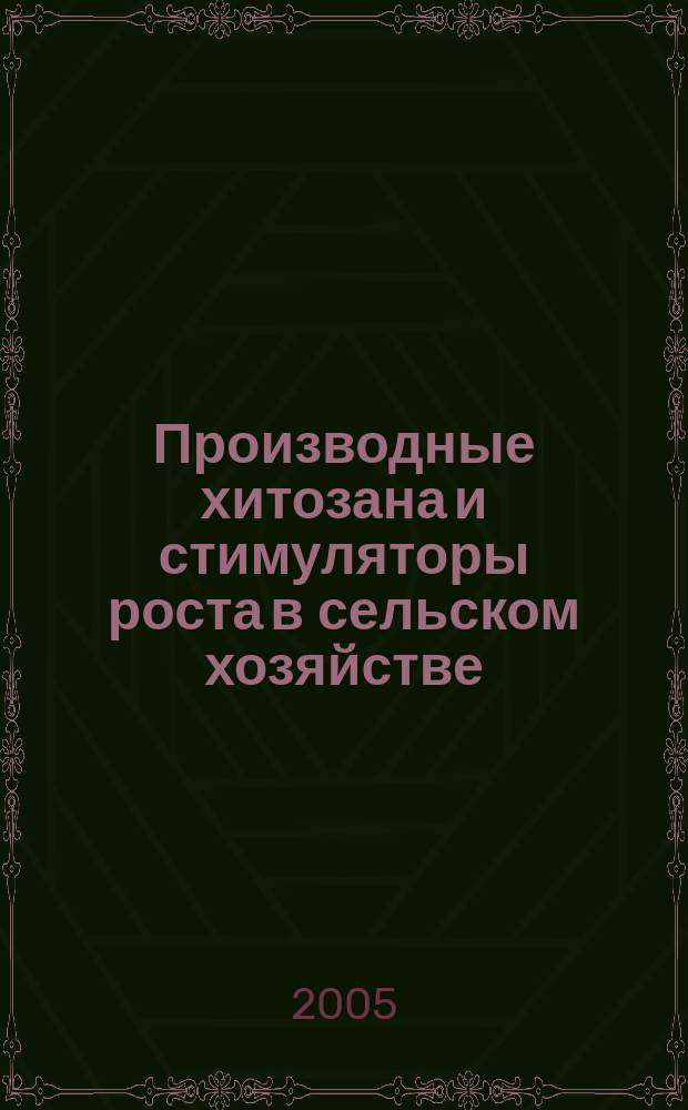 Производные хитозана и стимуляторы роста в сельском хозяйстве : Материалы 3-й межрегиональной научно-практической конференции, 23 марта 2005 года