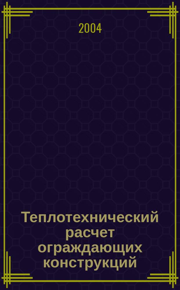 Теплотехнический расчет ограждающих конструкций : учебное пособие : для студентов специальностей 2903 ПГС, 2906 ПсиК