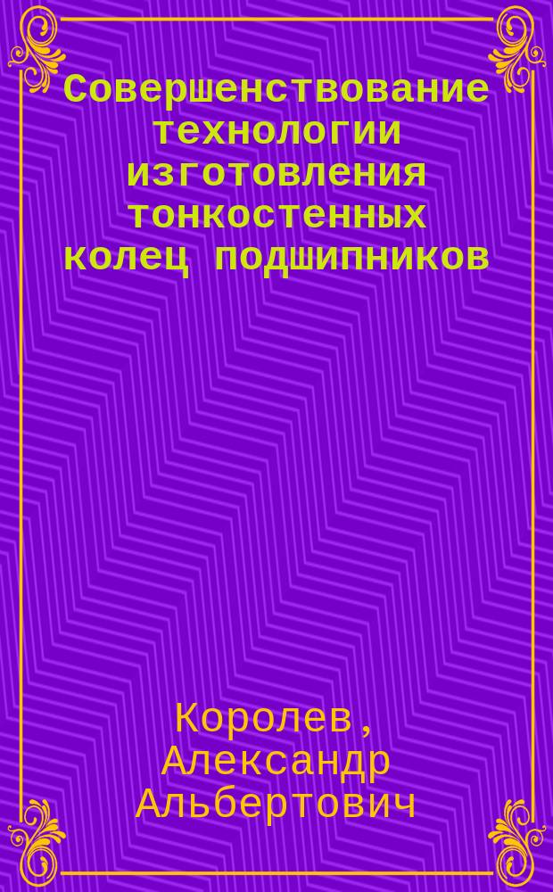Совершенствование технологии изготовления тонкостенных колец подшипников