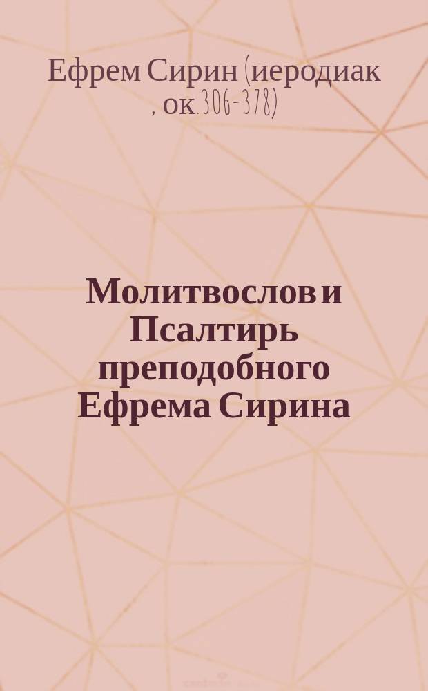 Молитвослов и Псалтирь преподобного Ефрема Сирина