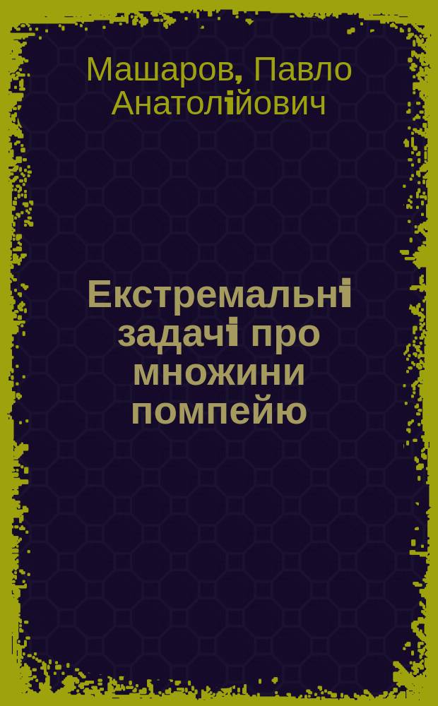 Екстремальнi задачi про множини помпейю : автореф. дис. на соиск. учен. степ. к.ф.-м.н. : спец. 01.01.01