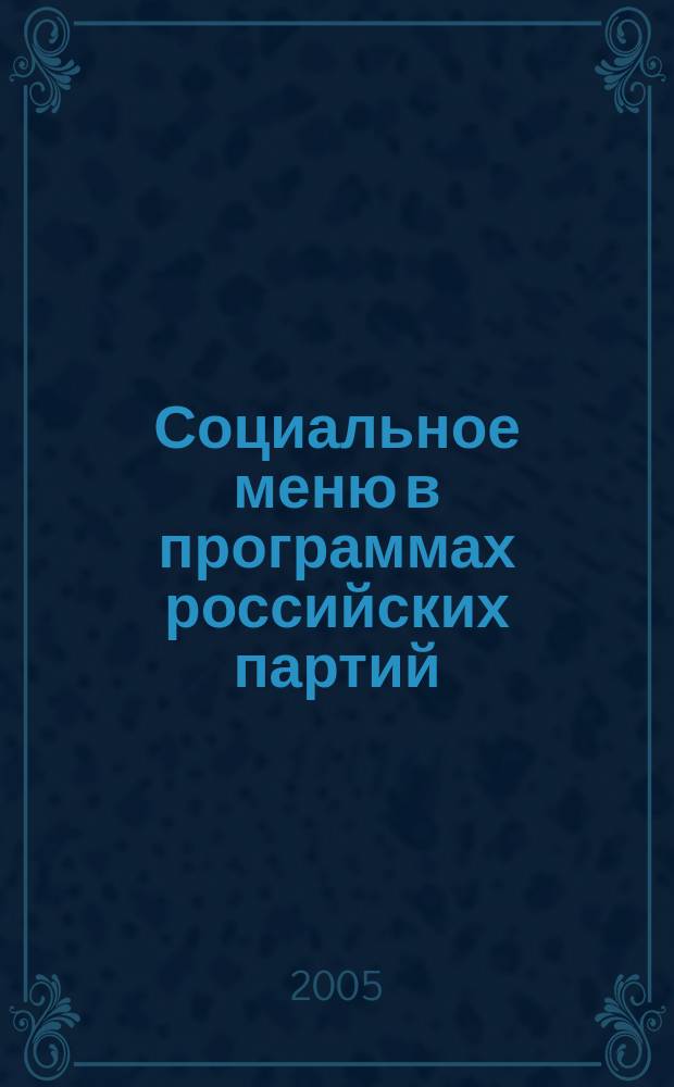 Социальное меню в программах российских партий : обзор Вячеслава Глазычева