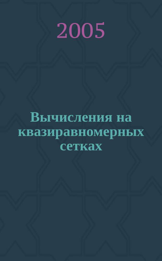 Вычисления на квазиравномерных сетках
