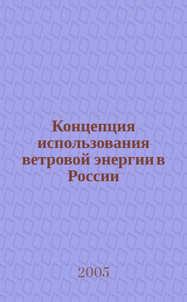 Концепция использования ветровой энергии в России