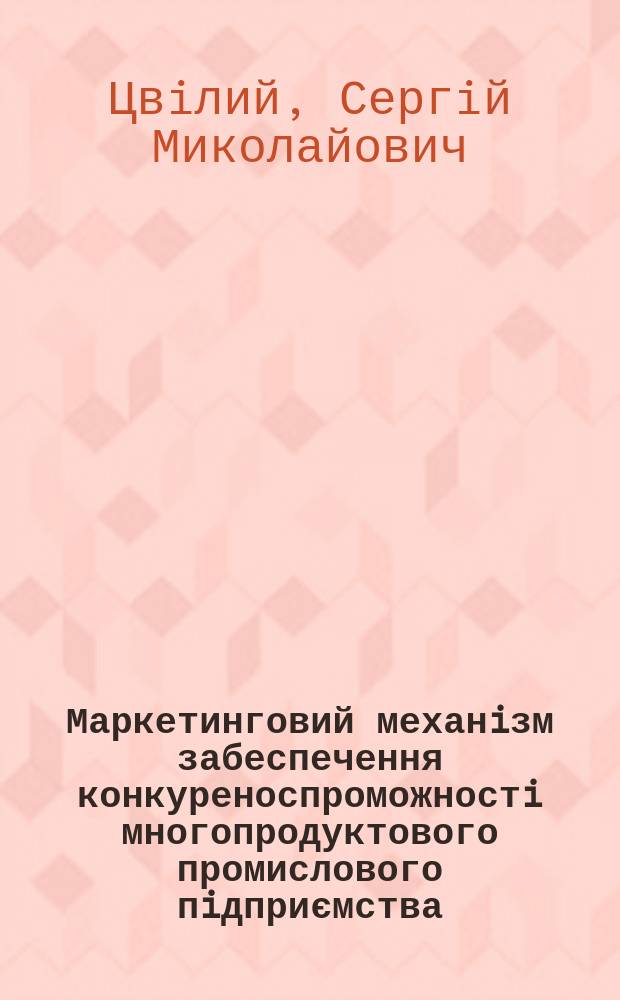 Маркетинговий механiзм забеспечення конкуреноспроможностi многопродуктового промислового пiдприємства : автореф. дис. на соиск. учен. степ. к.э.н. : спец. 08.06.01