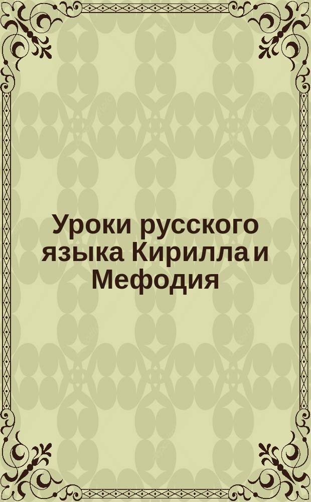 Уроки русского языка Кирилла и Мефодия : 8-9 классы