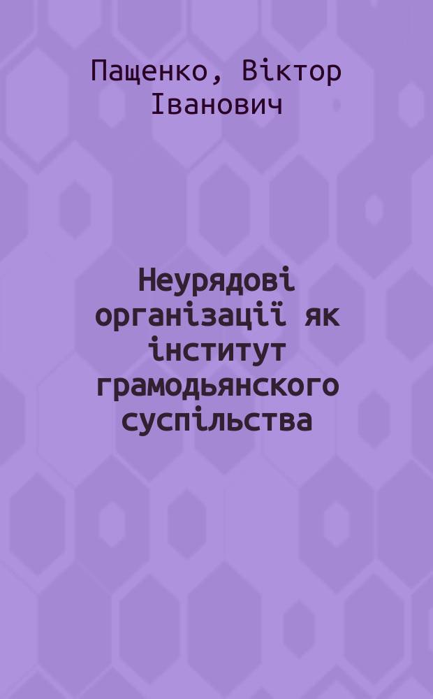 Неурядовi органiзацiï як iнститут грамодьянского суспiльства: методологiя дослiдження та стан в Украïнi : автореф. дис. на соиск. учен. степ. к.полiт.н. : спец. 23.00.02