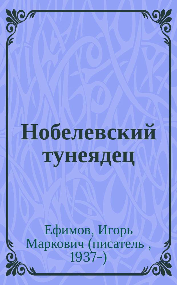Нобелевский тунеядец : (о Иосифе Бродском)