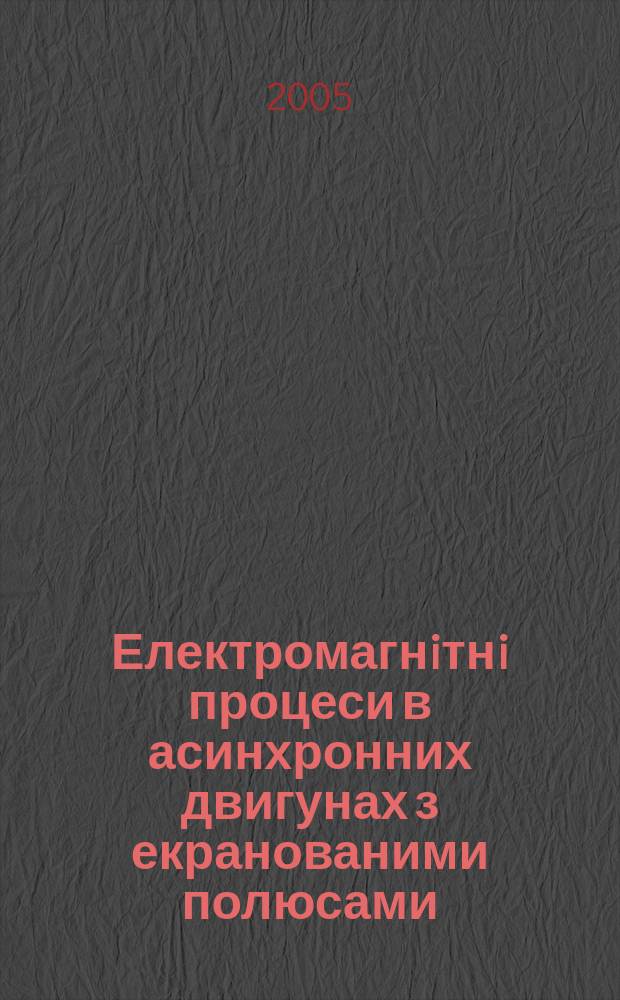 Електромагнiтнi процеси в асинхронних двигунах з екранованими полюсами : автореф. дис. на соиск. учен. степ. к.т.н. : спец. 05.09.01