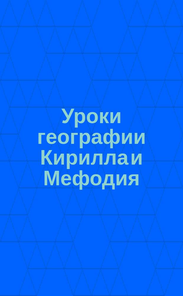 Уроки географии Кирилла и Мефодия : 6 класс