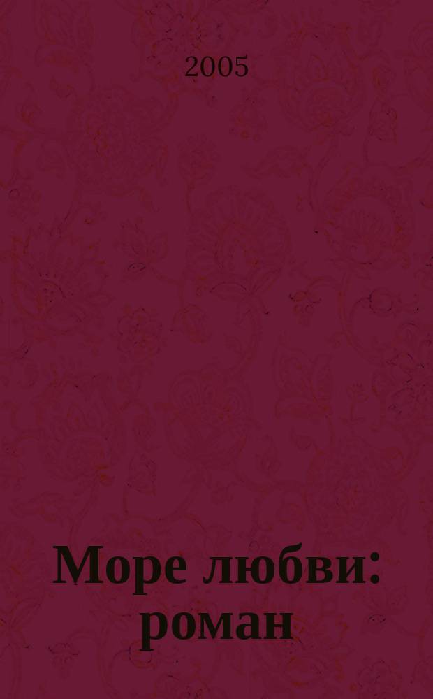 Море любви : роман