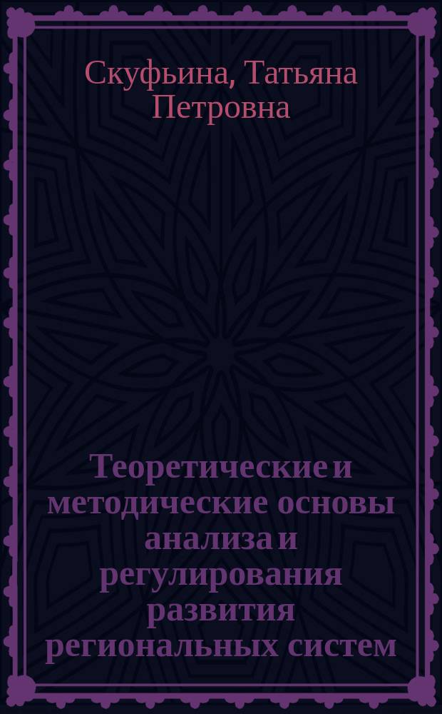 Теоретические и методические основы анализа и регулирования развития региональных систем : (на примере зоны Севера)